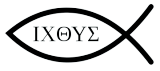 ΙΧΘΥΣ(イグシス)